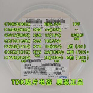 贴片TDK电容C1608 2012 3216 25V50V X5RX7R 0603 0805 1206 104K