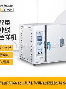 荟宝高配型24P高温红外线染色小样机纺织印染机实验室小样机