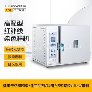 荟宝高配型24P高温红外线染色小样机纺织印染机实验室小样机