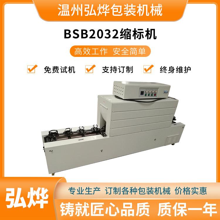 BSB-2032全自动缩标机标签热收缩机酱油醋玻璃瓶口收缩包装机