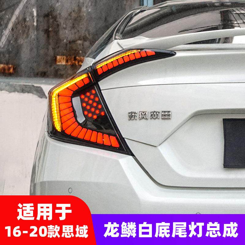 十代思域龙鳞尾灯总成改装LED后尾灯升级版星空尾灯流光转向
