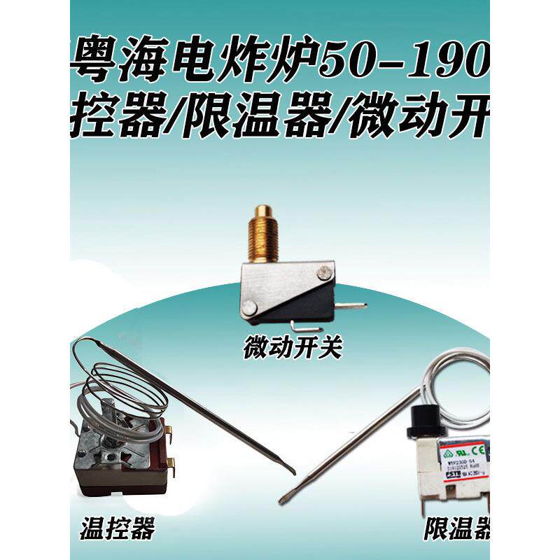 鑫悦海电煎锅温控器50-190度温度控制器温度限制微动开关