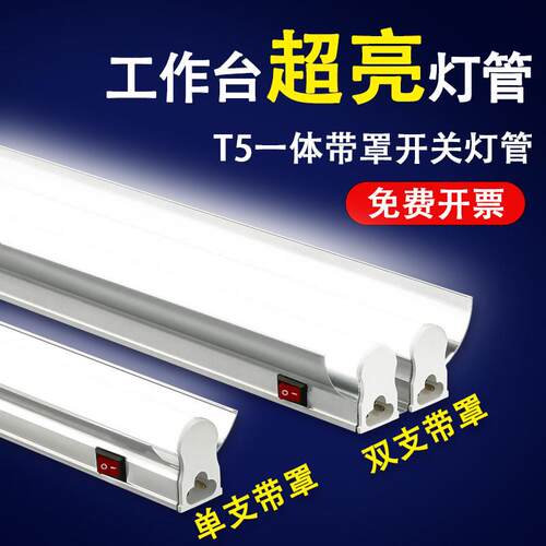LEDT5一体单支双支带罩带开 关灯铝罩1.2米36瓦高亮工作台长条灯