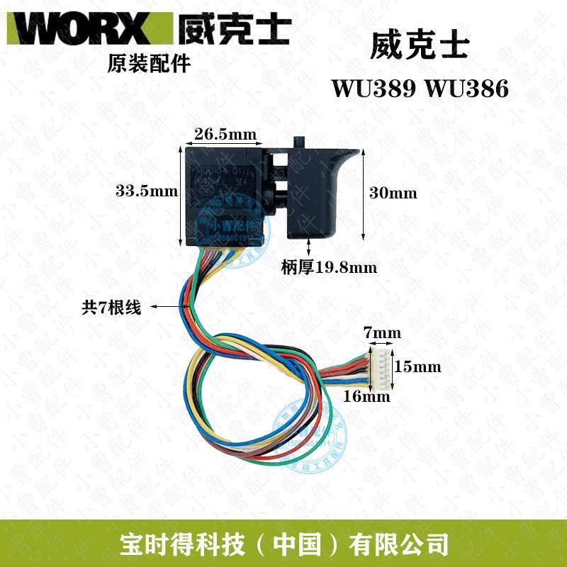 原厂威克士WU386/389无刷电锤开关充电锂电无刷冲击钻开关配件