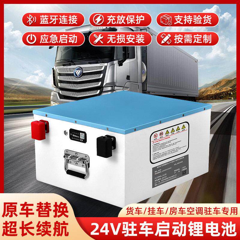 货车驻车空调锂电池强启动一体4G蓝牙车载24V大容量磷酸铁锂电瓶