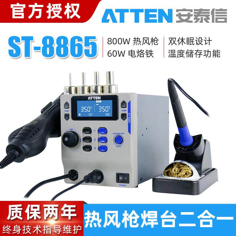 安泰信ST-8865热风枪焊台二合一可调恒温电烙铁电子维修拆焊工具