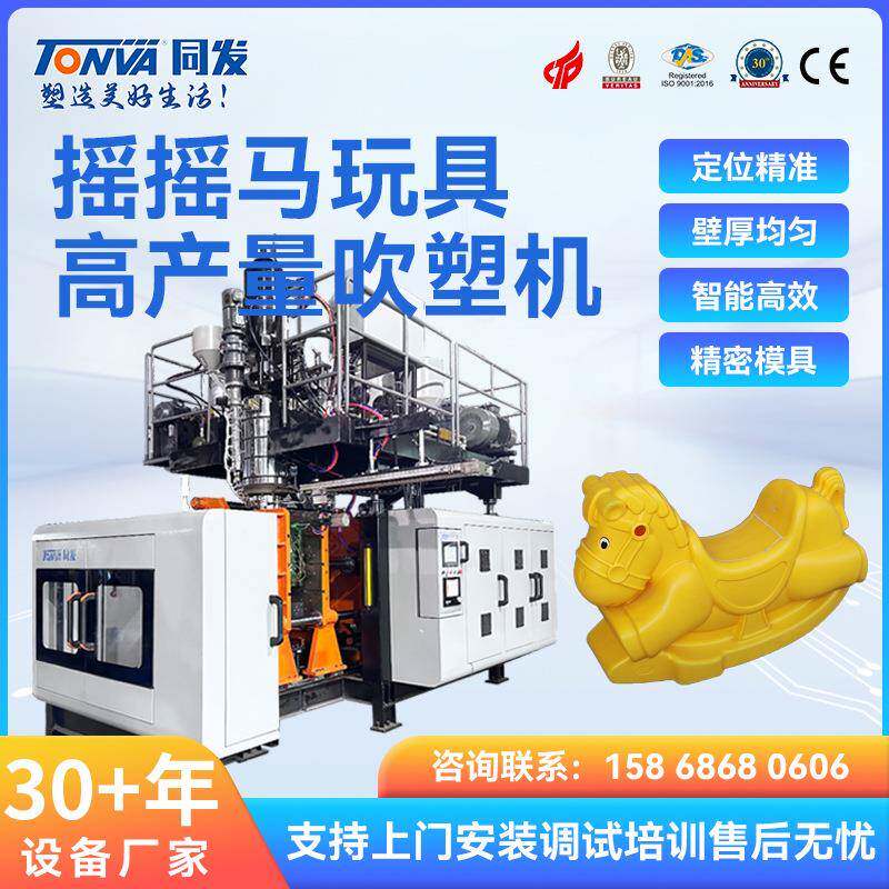 同发儿童玩具吹塑机HDPE摇摇马吹塑机机设备