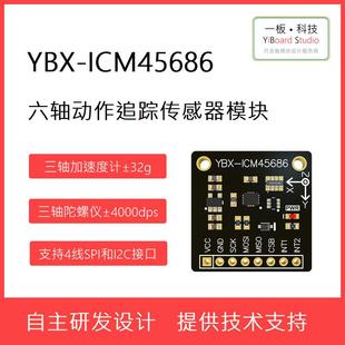 全新现货YBX-ICM45686六轴惯性测量单元IMU感测器模块 支持STM32