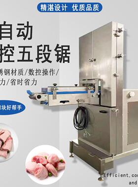 全自动数控五段锯猪蹄切块机多功能猪脚锯骨机商用排骨鸡鸭切骨机