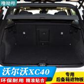 沃尔沃XC40后备箱隔板置物板隔物板遮物板搁挡板后台盖板 25款