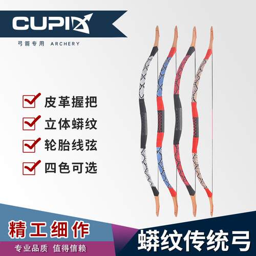 CUPID蟒纹传统弓箭仿古射箭器材射弈实木传统弓多色可选