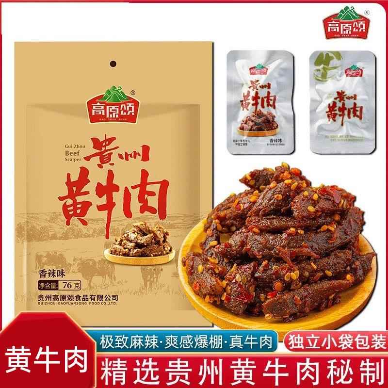 贵州特产高原颂贵州黄牛肉贵阳特产香麻辣牛肉即食熟食香辣牛肉干