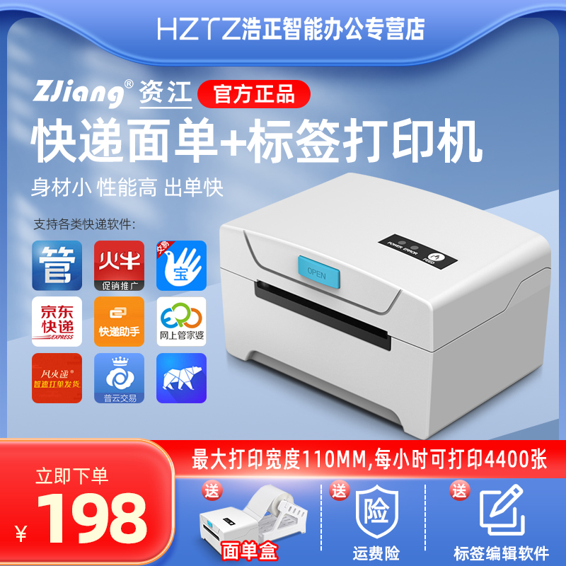 资江ZJ-8600/9200电子面单打印机热敏不干胶标签打印机快递驿站电