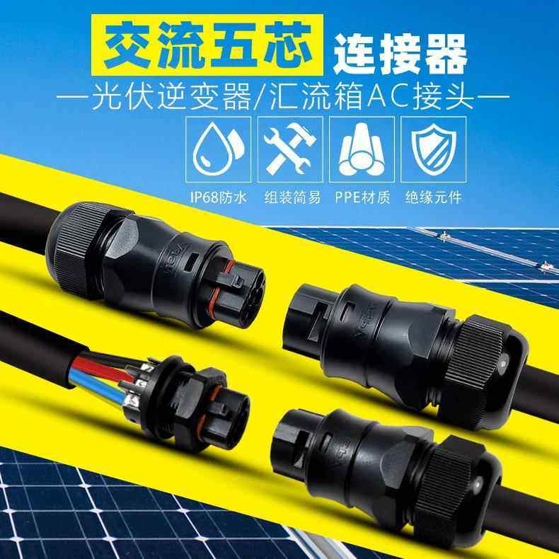光伏五芯接头 太阳能汇流箱AC三芯四芯五芯自锁防水电缆连接器