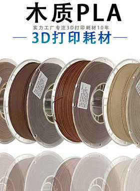 PINRUI 木质耗材 3D打印耗材1.75mm 木头材料 Wood3D打印机耗材
