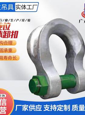 大吨位宽体卸扣供应扁平宽体卸扣港口弓形马蹄型卸扣卡扣