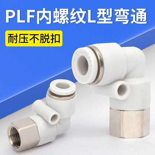 气管快速接头PLF内螺纹8-02L型弯头快插4-M5/6-01/10-02/12-04mm