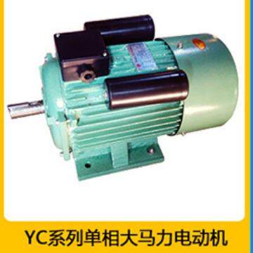 1.1KW大马力单相电机 YC90L-4 1.1KW 单相电机 单相大马力电机