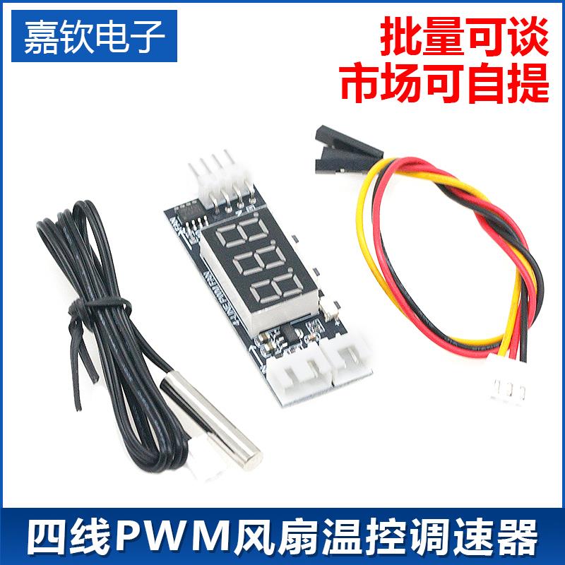 12V四线PWM风扇温控调速器模块3A 温度+转速数显 降速降噪带关停
