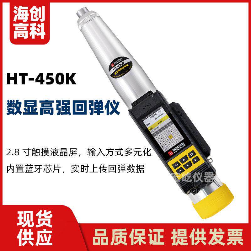 海创高科HT-450K数显高强回弹仪混凝土回弹仪高强回弹检测仪4.5J