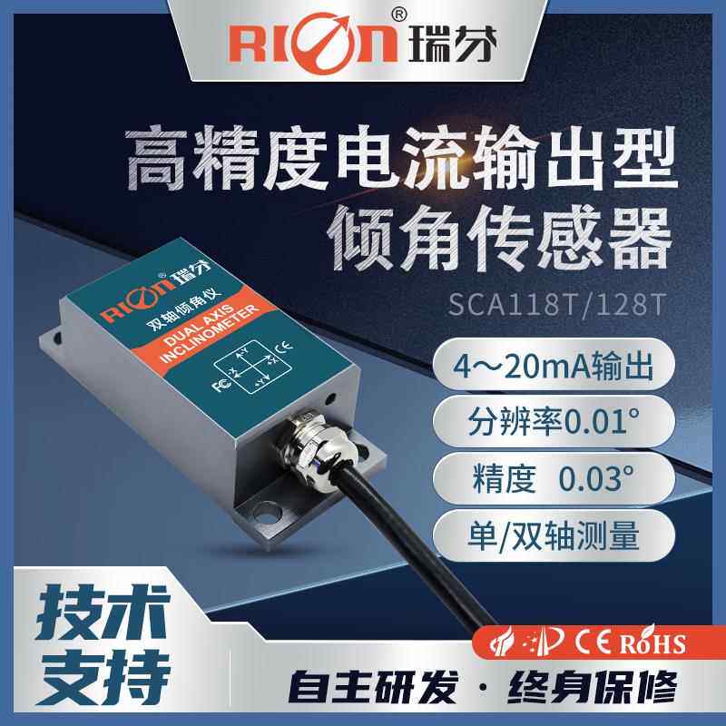 瑞芬SCA118T模拟电流输出型倾角传感器工业倾角仪角度传感器模块