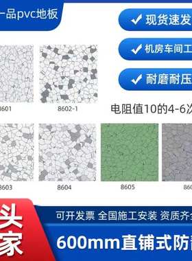PVC防静电片材地板机房电子车间专用防静电塑胶地板胶地板革厂家