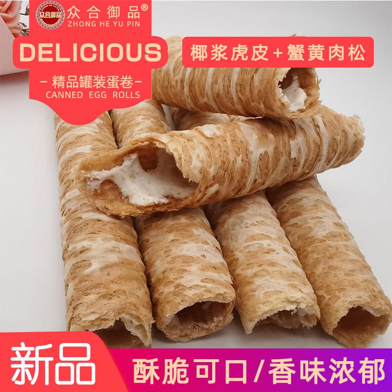 新疆包邮椰浆虎皮蛋卷蟹黄肉松味蛋卷注心蛋卷酥皮注心卷夹心蛋卷