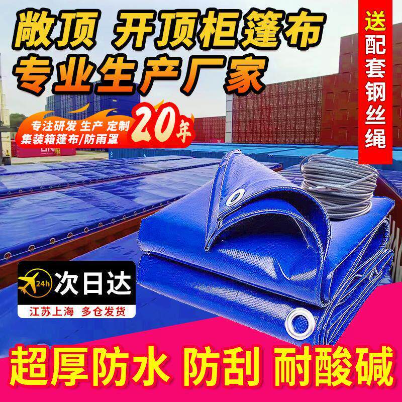 开顶集装箱篷布开顶厢雨布20尺开顶柜40尺框架超高箱防水布现货