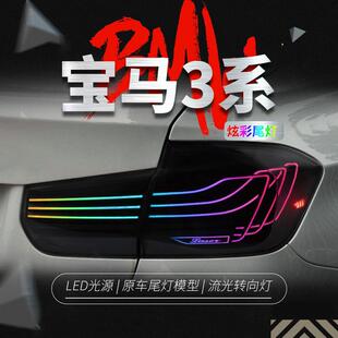 适用于宝马3系F30尾灯总成F35改装CSL悬浮RGB幻彩行车灯流水转向