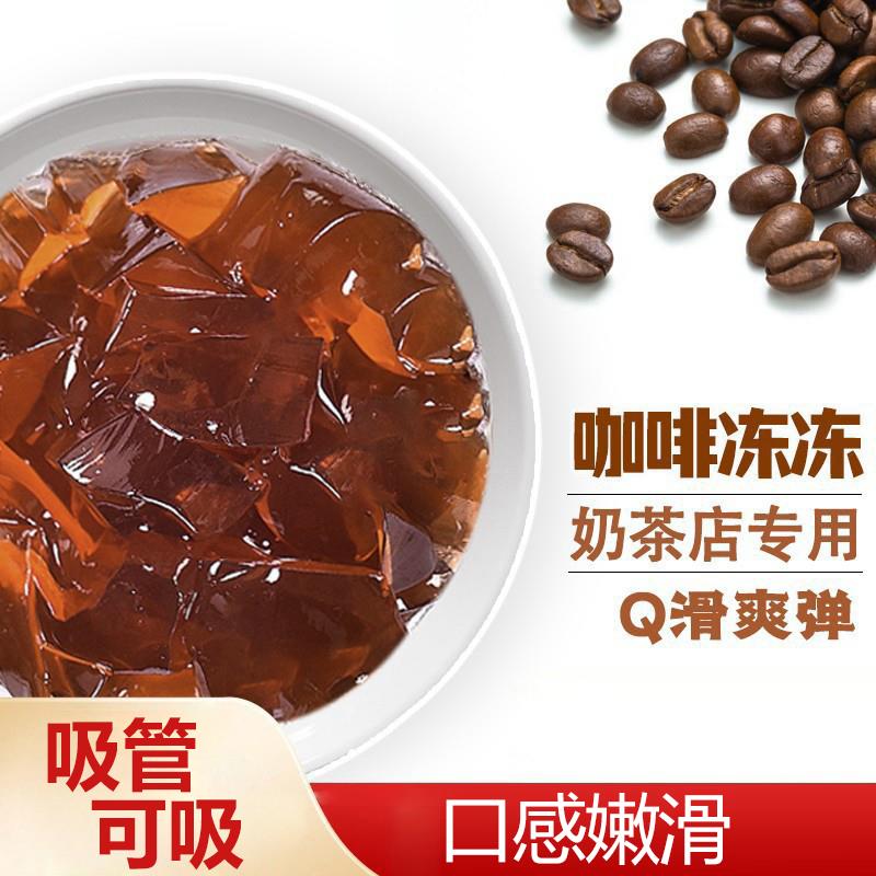 咖啡冻冻 制糖师果冻奶茶店甜品店烘焙专用原料免煮开袋即食1
