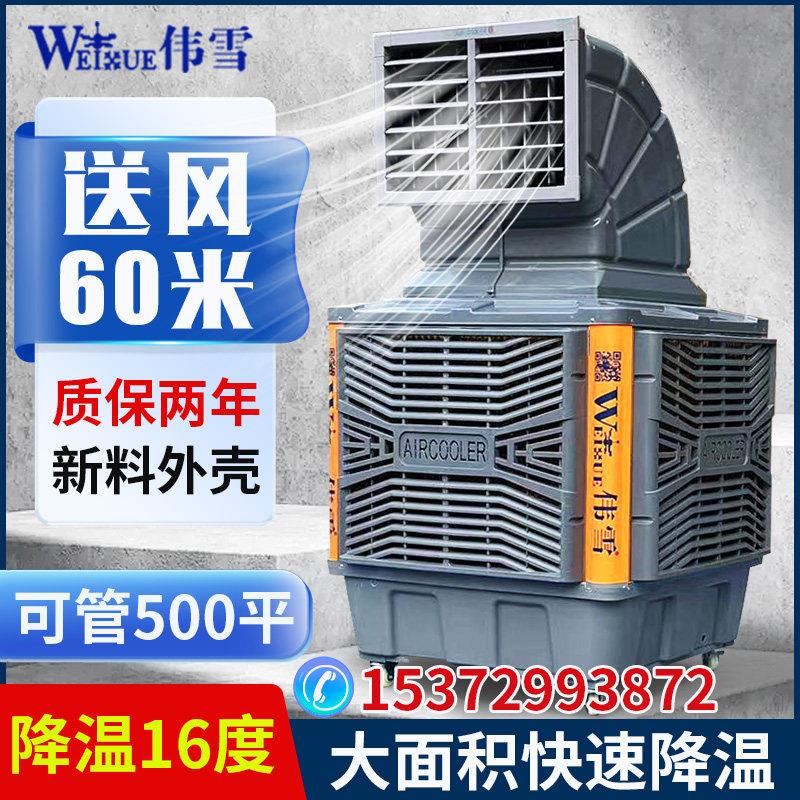 伟雪移动冷风机工业用大水箱网咖工厂车间水冷式空调商用单制冷风