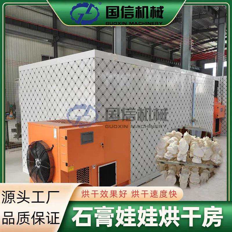 大型石膏玩具石膏彩绘玩具烘干设备石膏胚烘干机石膏娃娃烘干房
