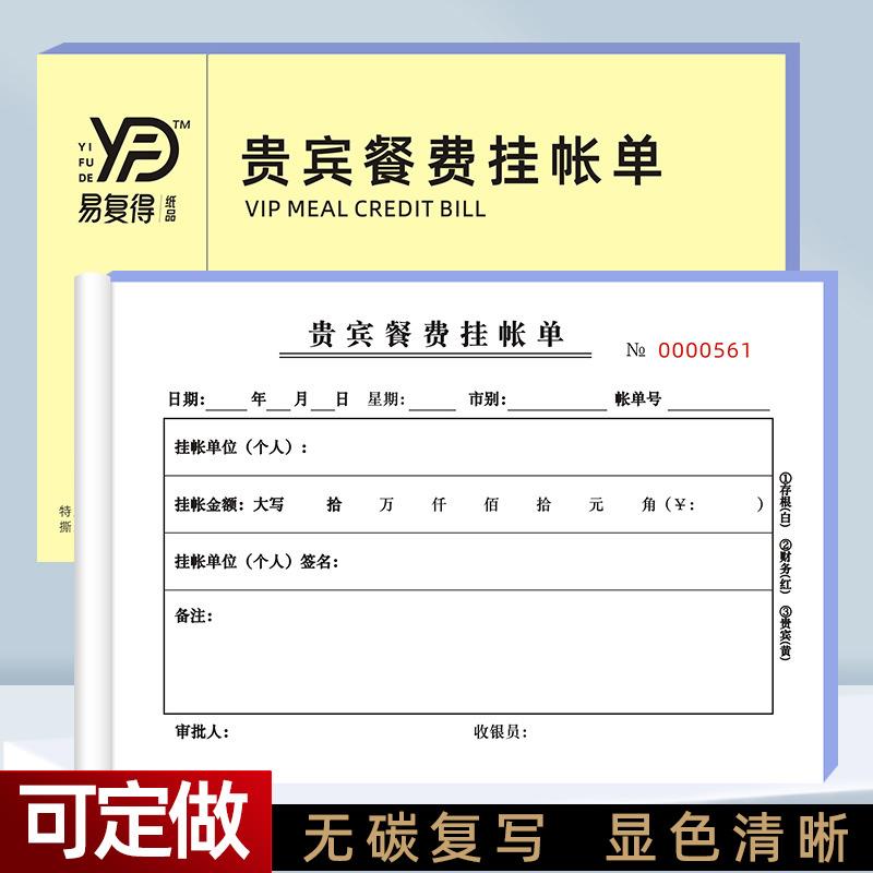 10本装贵宾餐费挂帐单三联酒楼餐饮结算记账签账欠款挂账单据定做