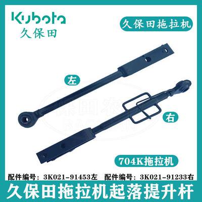 久保田704K拖拉机起落提升杆(左/右)农机配件