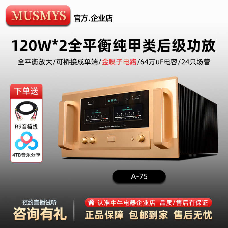 妙思媲美金嗓子 A75甲类后级功放HiFi发烧功放机120W大功率全平衡