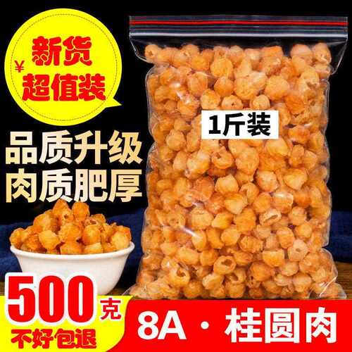 新疆包邮干桂圆肉无核500g泡水肉干龙眼桂圆干灯笼新高州散装新货