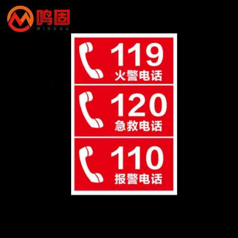 鸣固消防PVC标识牌报警电话应急急救电话森林火警安全标志牌提示