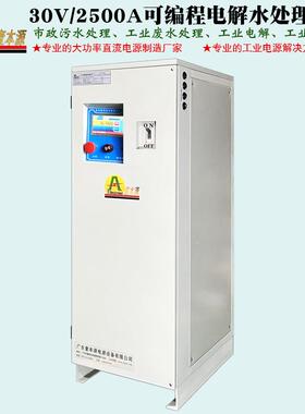 厂家直销2500Ａ30Ｖ市政污水处理电源25V电解水制氢可调直流电源