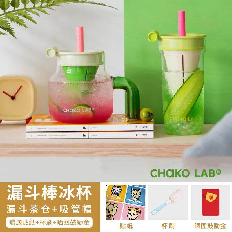 chakolab和序玻璃吸管杯大容量耐高温杯子泡茶杯茶水分离漏斗杯
