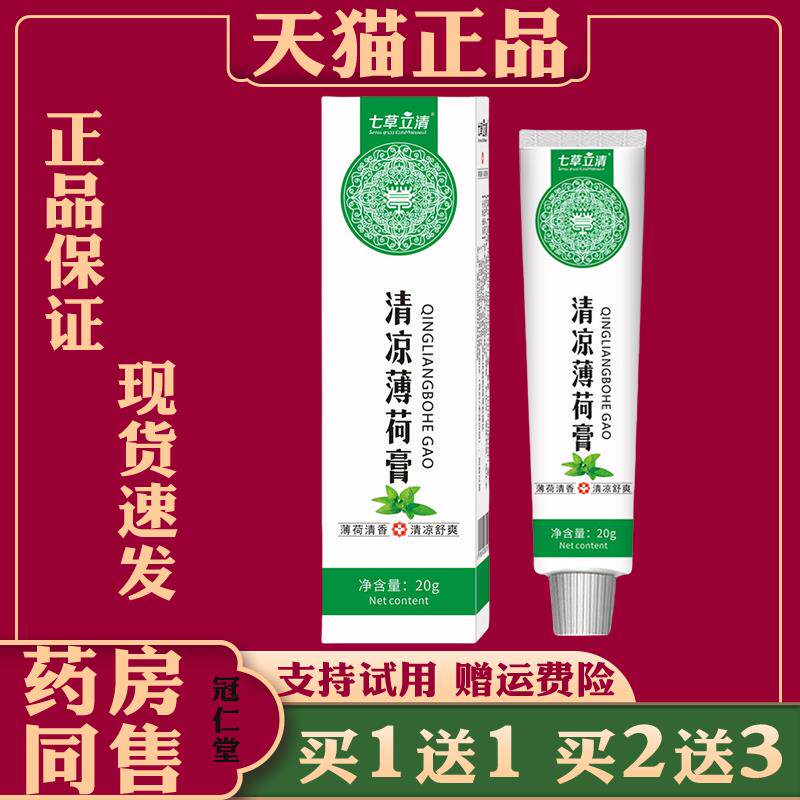正品 七草立清清凉薄荷膏家人宝宝户外游玩不怕蚊虫薄荷清爽护肤