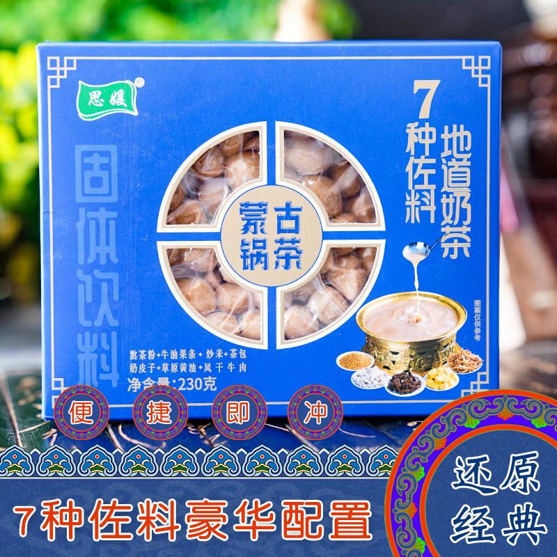 内蒙古特产思媛蒙古锅茶奶茶正宗经典蒙餐早餐晚餐传统多种佐料