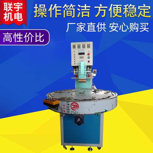 吸塑包装转盘机双面泡壳吸塑封口机圆盘式高周波熔接机