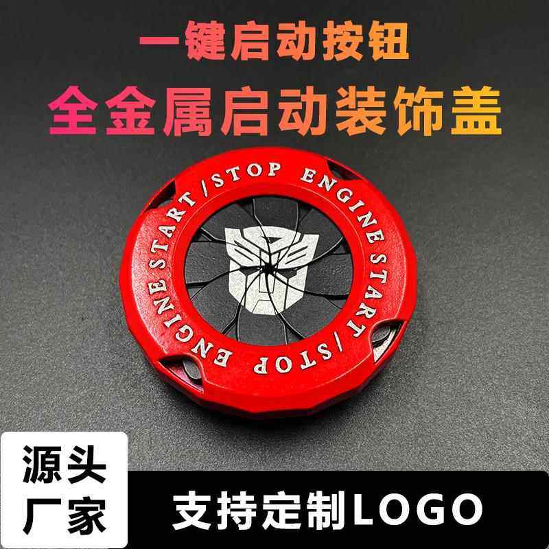 汽车内饰改装一键启动保护盖擎天柱全金属旋转装饰贴用品实用大全,汽车用品/电子/清洗/改装,汽车贴片/贴纸,淘宝优惠券,粉丝福利购,淘宝优惠卷