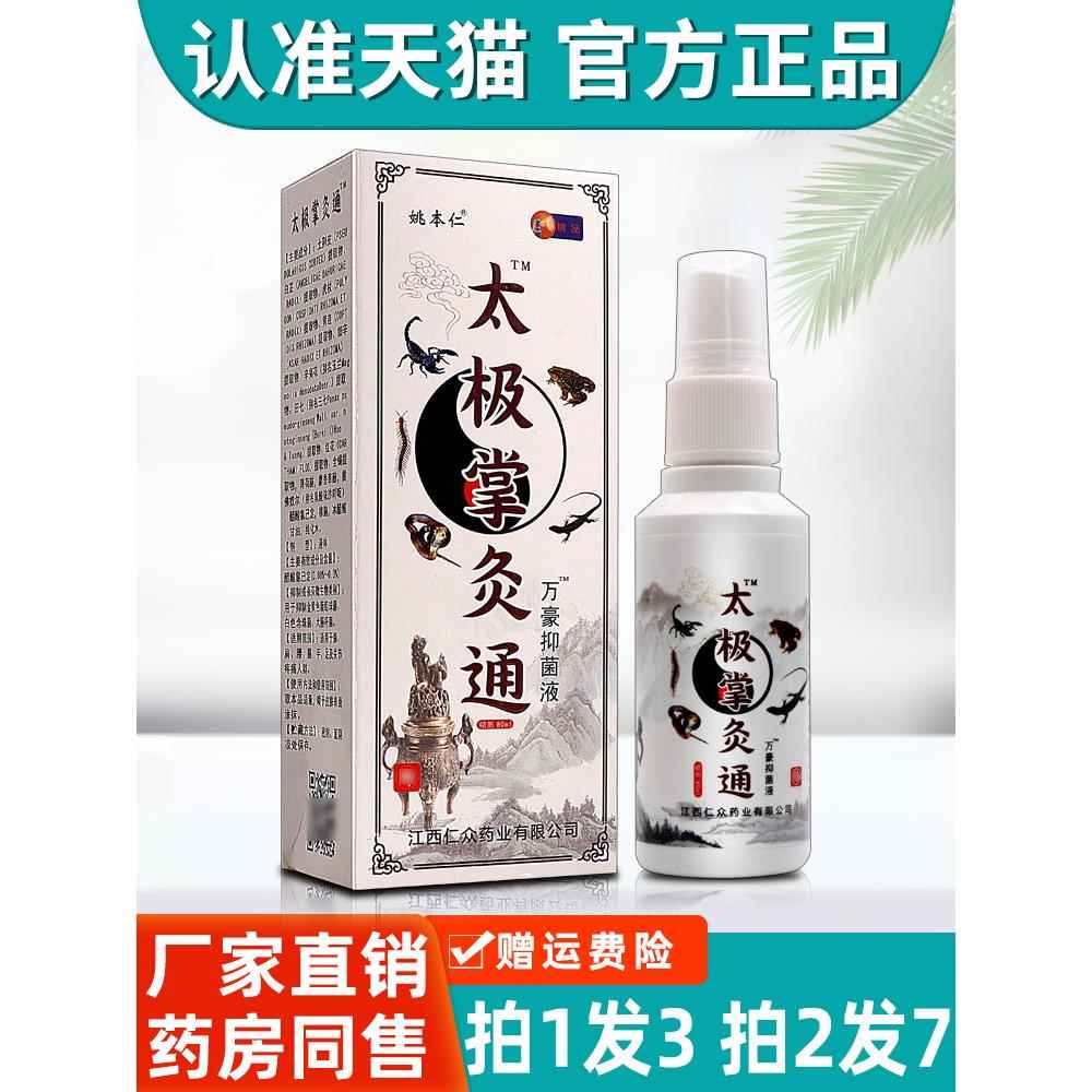 【3盒26】姚本仁太极掌灸通喷剂 正品万豪自发热灸舒筋活络抑菌液