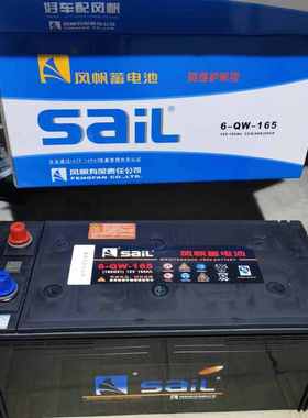 风帆蓄电池12V165AH免维护6-QW-165工程车/货车/专用启动电瓶