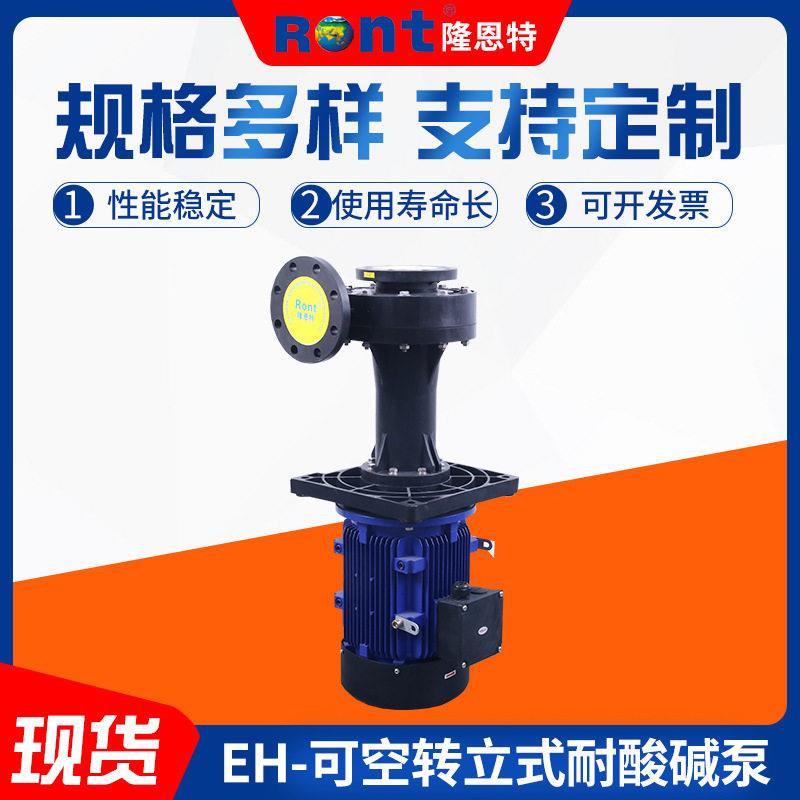 隆恩特可空转立式耐酸泵级立式液下排污泵脱硫喷淋塔防腐泵