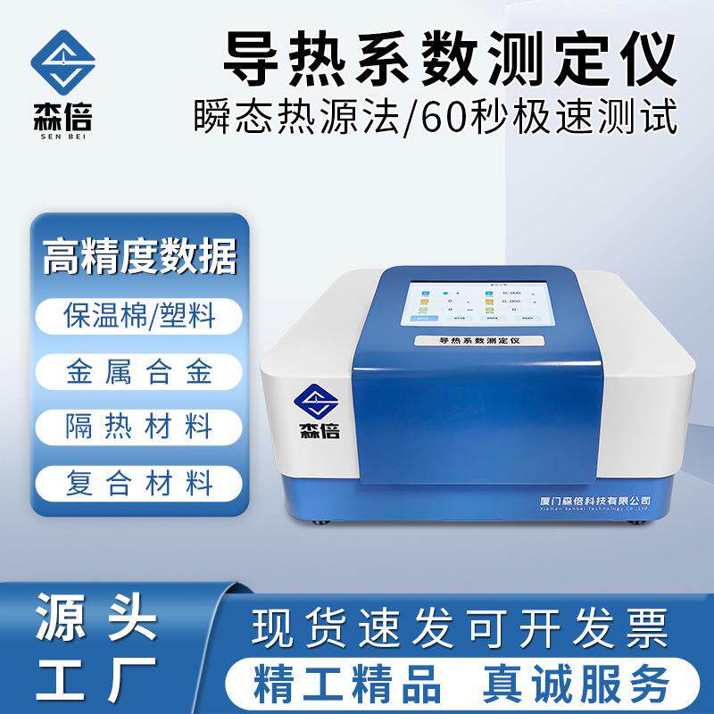 快速导热系数测试仪液态固体粉末材料瞬态平面热源法热导率检测仪