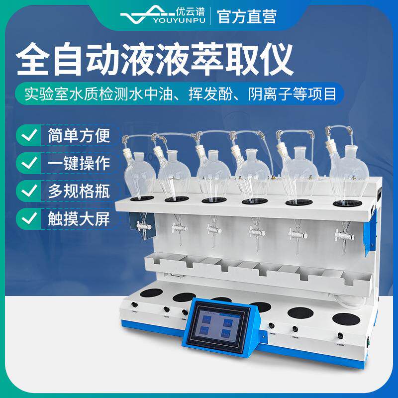 全自动液液萃取仪阴离子表面活性剂液液萃取仪全自动液液萃取装置