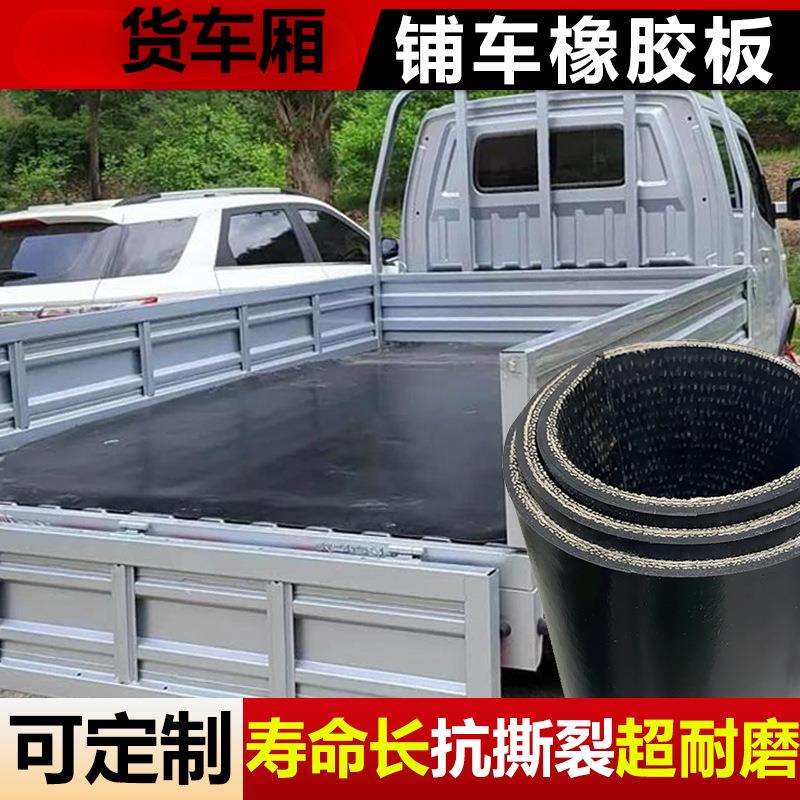 车厢橡胶垫铺车底夹线橡胶皮垫防滑耐磨小货卡车货箱胶板黑色铺车