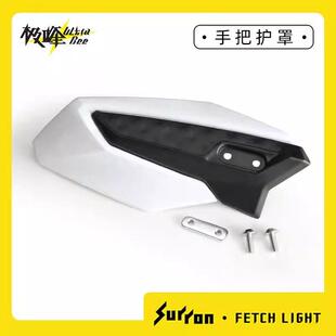 Surron虬龙极蜂原厂配件 煞车护手 越野电动车改装手把护罩
